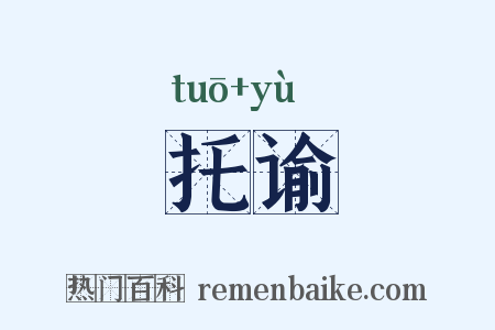 托谕是什么意思的图片